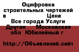  Оцифровка строительных чертежей в autocad, Revit.  › Цена ­ 300 - Все города Услуги » Другие   . Московская обл.,Юбилейный г.